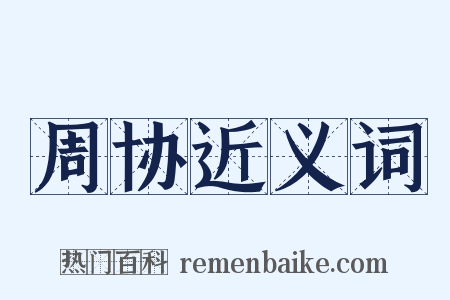 周协近义词是什么意思的图片